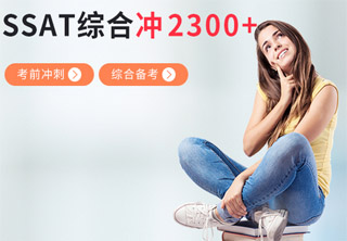 SSAT考前冲刺班