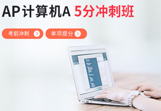 AP计算机培训班