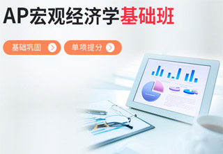 AP宏观经济学基础班