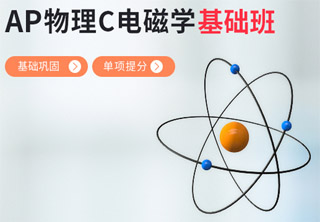 AP物理基础班