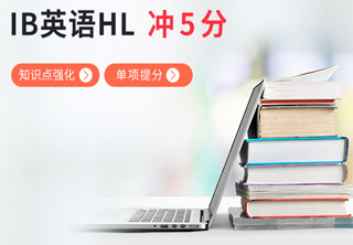 IB英语培训