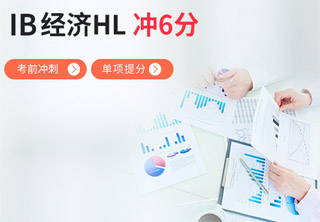 IB经济课程体系