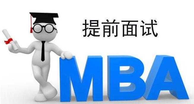 MBA面试准备