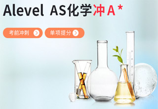 AlevelAS化学小班培训