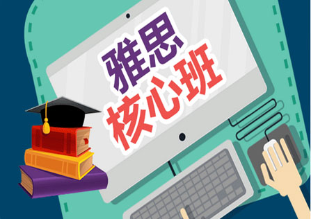 雅思核心培训班
