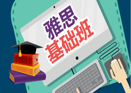 雅思基础班