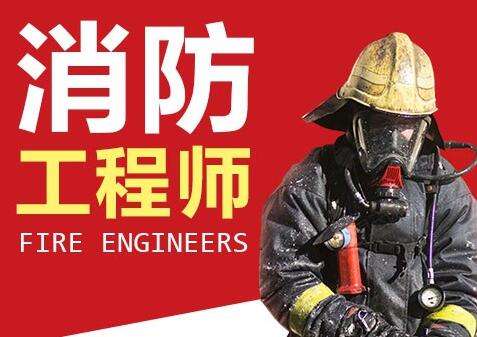 消防工程师培训