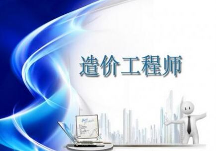 造价工程师执业能力提升