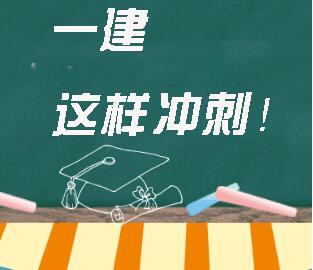 一建备考体系图解