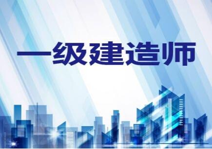 建造师备考指导
