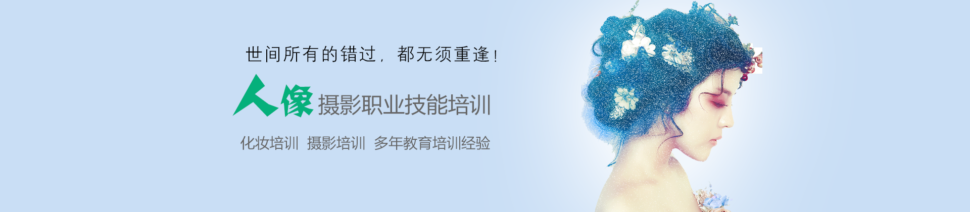 济南人像摄影化妆学校