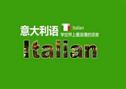 意大利语高效学习全攻略