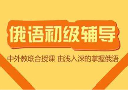 怎么样提高俄语的听力水平呢