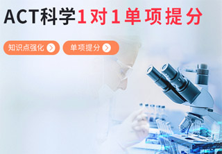 ACT科学1对1课程