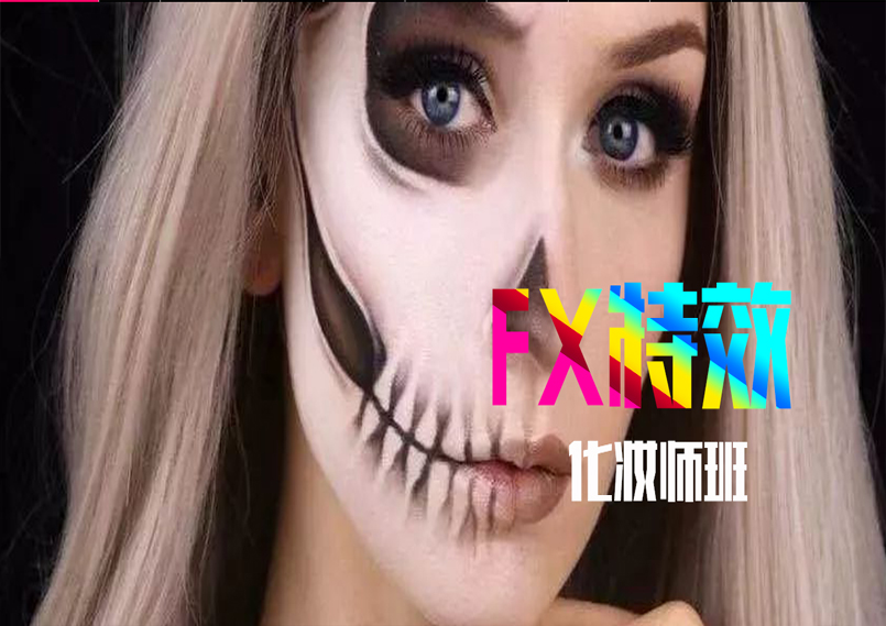 FX特效化妆师培训班