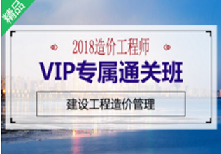 2018造价工程师通关班