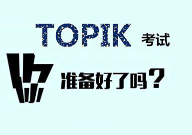 韩语TOPIK高级签约课程