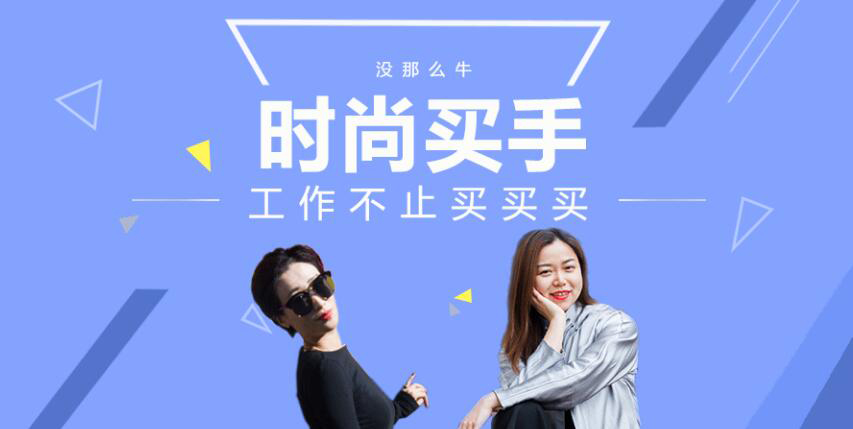 时尚买手实训课堂