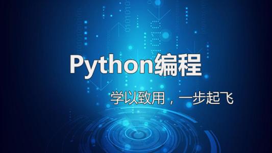 python培训