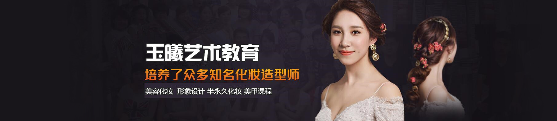 济南玉曦化妆培训学校