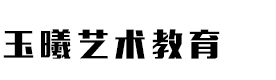 济南玉曦化妆培训学校