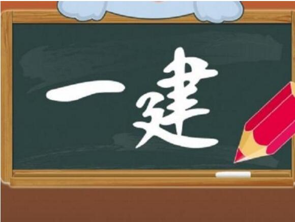 建造师执业考试培训