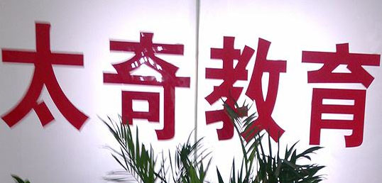 太奇教育教学环境