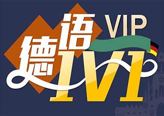 德语进阶七大模块深度解析