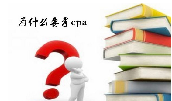 CPA职业认证深度解析