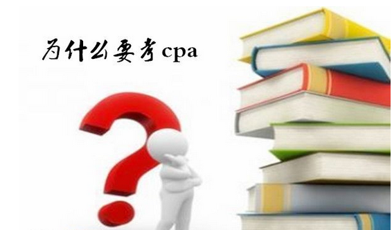 为什么要学CPA？？？