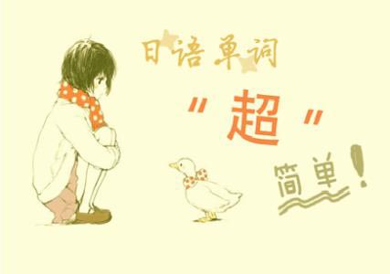 日语单词趣味记忆训练指南
