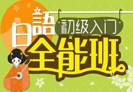日语课程体系