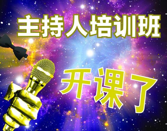主持人实训课堂