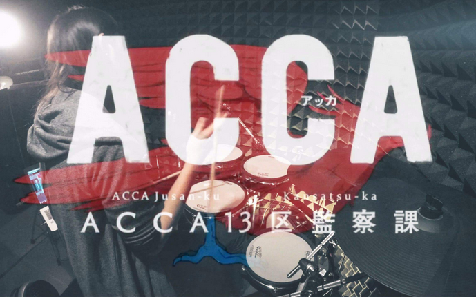 acca到底是什么呢