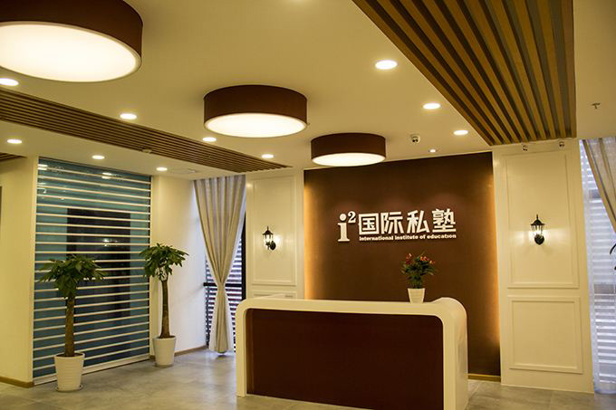 i2国际私塾教学环境