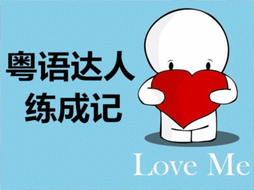 粤语声调示意图