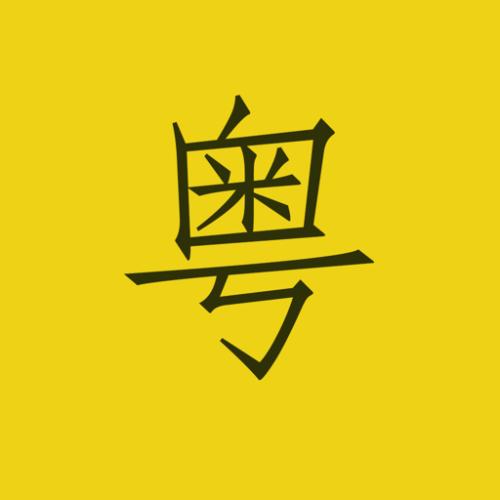 粤语多媒体教学
