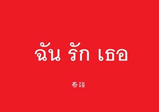 泰语中的常见符号有哪些