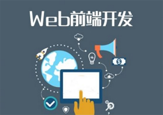 Web前端培训