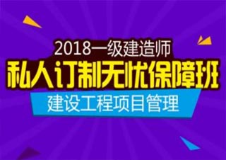 一建项目管理无忧保障班