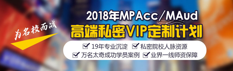 2019年MPAcc备考班