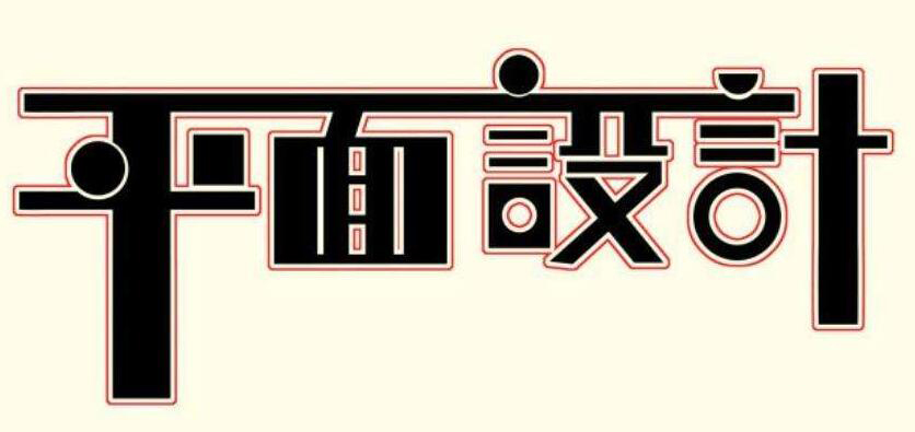 平面设计实战教学