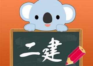 二建施工管理VIP班