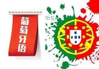 CAPLE葡萄牙语等级考试