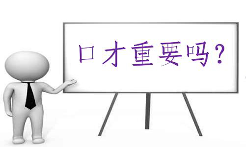 多维口才训练体系