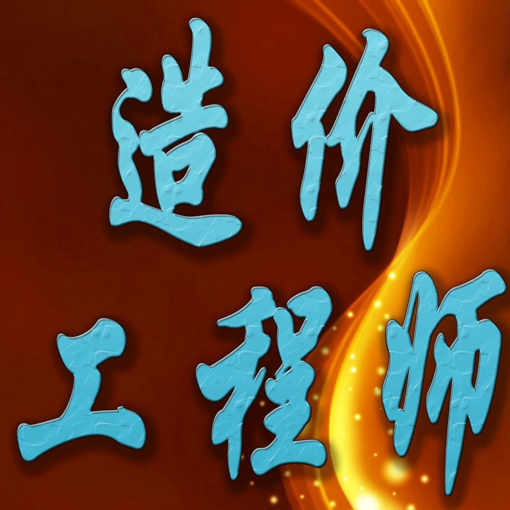 造价工程师考试资料