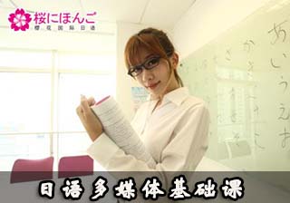 日语多媒体基础课