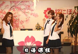 日语课程