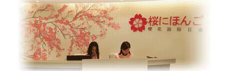 樱花日语东京校区实景