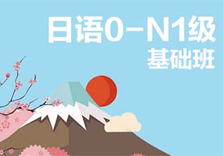 【业余制】日语0-N1级基础班